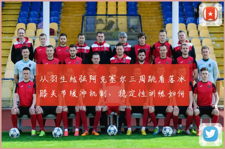 从羽生结弦阿克塞尔三周跳看落冰膝关节缓冲机制,稳定性训练如何提升裁判评分