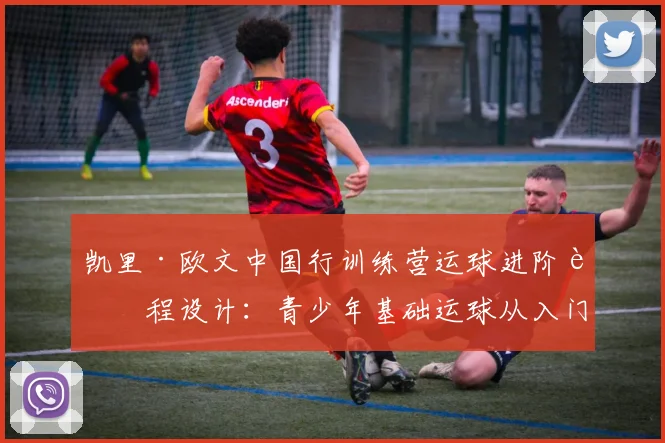 凯里·欧文中国行训练营运球进阶课程设计:青少年基础运球从入门到实战