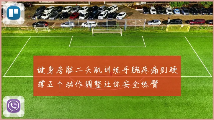 健身房肱二头肌训练手腕疼痛别硬撑五个动作调整让你安全练臂