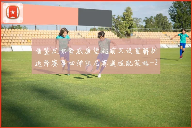 借鉴皮尔隆威廉堡站前叉设置解析速降赛事回弹阻尼赛道适配策略