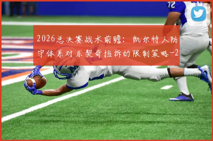 2026总决赛战术前瞻:凯尔特人防守体系对东契奇挡拆的限制策略