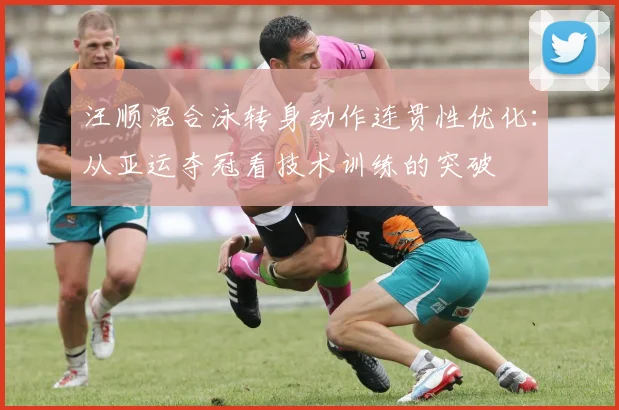 汪顺混合泳转身动作连贯性优化：从亚运夺冠看技术训练的突破