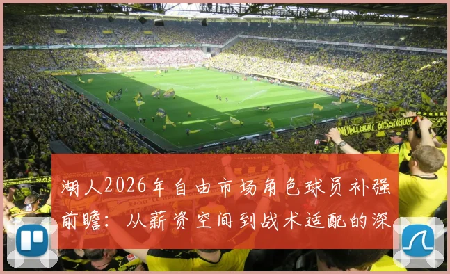 湖人2026年自由市场角色球员补强前瞻：从薪资空间到战术适配的深度分析