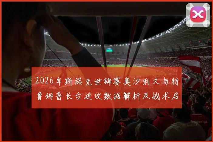 2026年斯诺克世锦赛奥沙利文与特鲁姆普长台进攻数据解析及战术启示