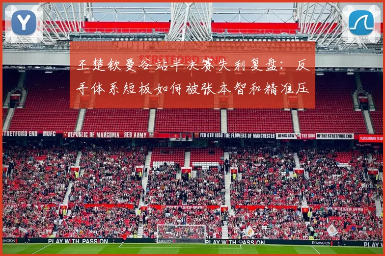 王楚钦曼谷站半决赛失利复盘:反手体系短板如何被张本智和精准压制