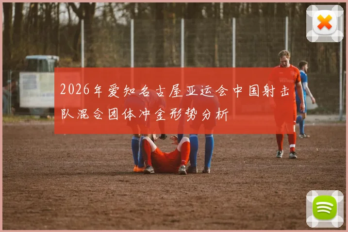2026年爱知名古屋亚运会中国射击队混合团体冲金形势分析
