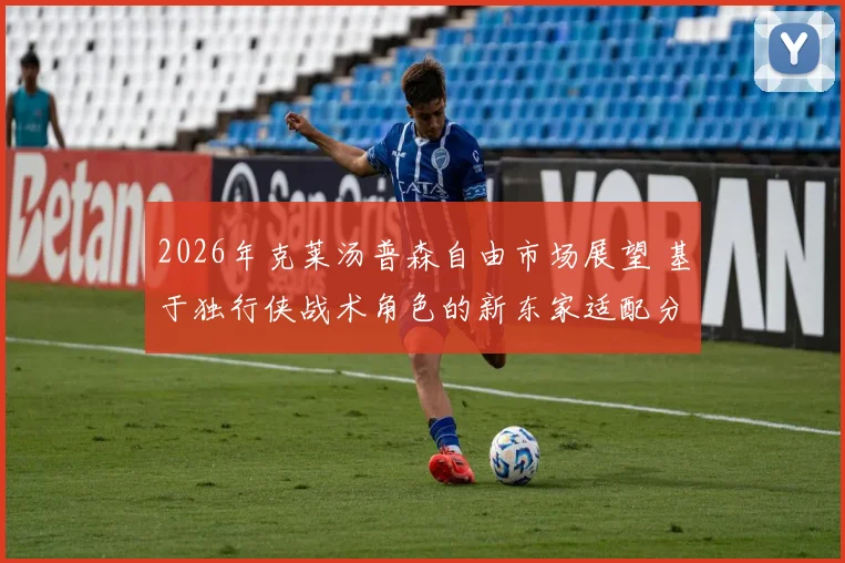 2026年克莱汤普森自由市场展望 基于独行侠战术角色的新东家适配分析