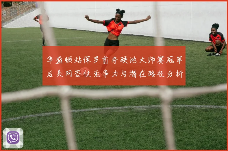 华盛顿站保罗首夺硬地大师赛冠军后美网签位竞争力与潜在路径分析