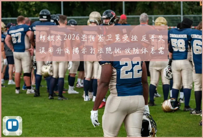 郑钦文2026圣何塞卫冕受挫 反手失误率升高揭示打法隐忧 攻防体系需调整