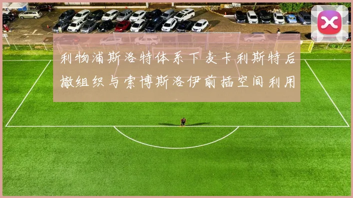 利物浦斯洛特体系下麦卡利斯特后撤组织与索博斯洛伊前插空间利用研究