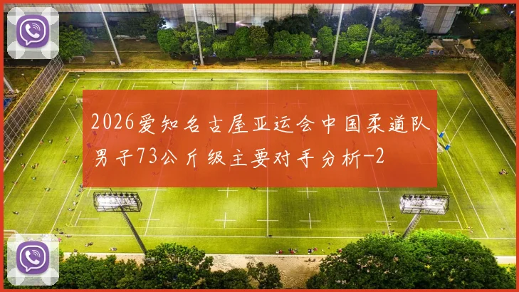 2026爱知名古屋亚运会中国柔道队男子73公斤级主要对手分析
