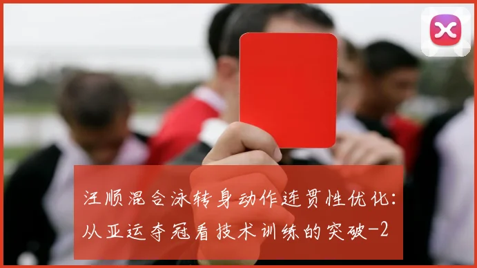 汪顺混合泳转身动作连贯性优化:从亚运夺冠看技术训练的突破