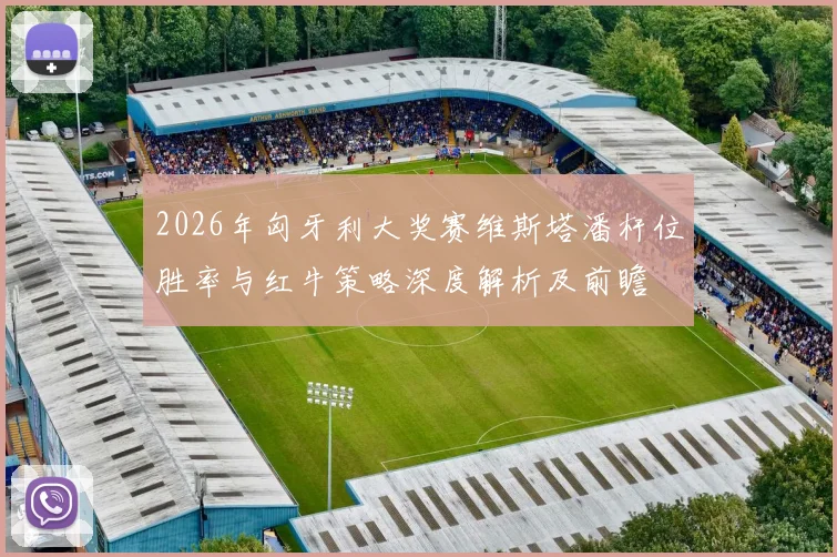 2026年匈牙利大奖赛维斯塔潘杆位胜率与红牛策略深度解析及前瞻