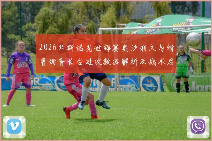 2026年斯诺克世锦赛奥沙利文与特鲁姆普长台进攻数据解析及战术启示