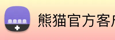 熊猫官方客户端 Logo